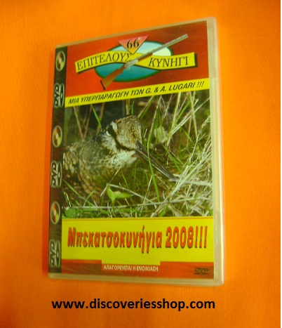 DVD ΜΠΕΚΑΤΣΟΚΥΝΗΓΙΑ 2008 Νο 66