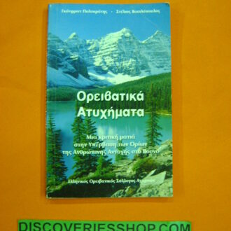 ΟΡΕΙΒΑΤΙΚΑ ΑΤΥΧΗΜΑΤΑ (ΒΙΒΛΙΟ)