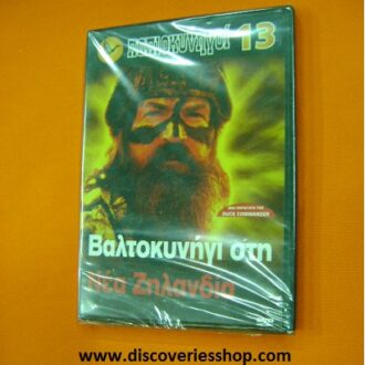 DVD ΒΑΛΤΟΚΥΝΗΓΙ ΣΤΗ ΝΕΑ ΖΗΛΑΝΔΙΑ